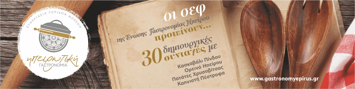 Ηπειρώτικη Γαστρονομία