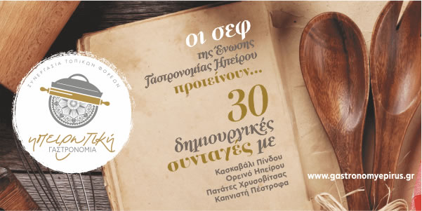 Ηπειρώτικη Γαστρονομία
