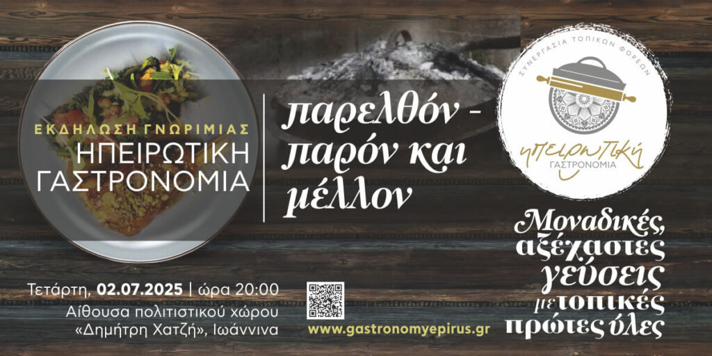 παρελθόν παρον και μέλλον |Ηπειρώτικη γαστρονομία: μοναδικές αξέχαστες γεύσεις με τοπικές πρώτες ύλες