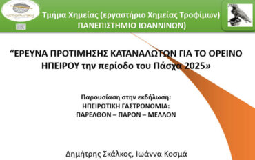 Έρευνα προτίμησης καταναλωτών για το ορεινό Ηπείρου