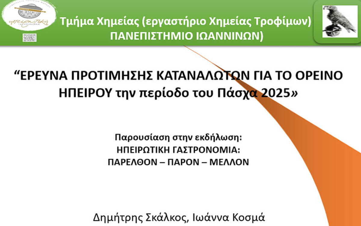 Έρευνα προτίμησης καταναλωτών για το ορεινό Ηπείρου