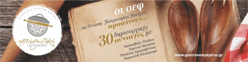 Ηπειρώτικη Γαστρονομία